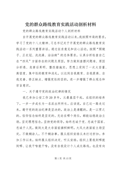 党的群众路线教育实践活动剖析材料.docx