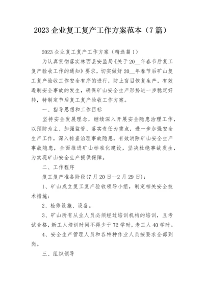 2023企业复工复产工作方案范本（7篇）.docx