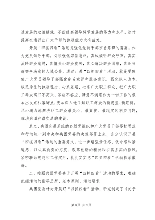 四抓四看活动动员大会上的讲话 (4).docx