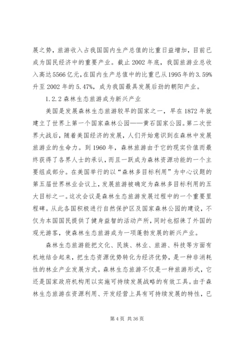 森林生态旅游发展计划.docx