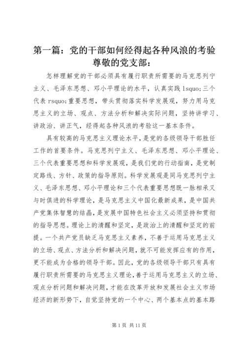 第一篇：党的干部如何经得起各种风浪的考验尊敬的党支部：.docx