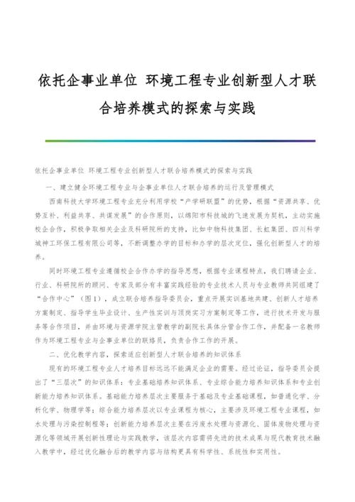 依托企事业单位-环境工程专业创新型人才联合培养模式的探索与实践.docx