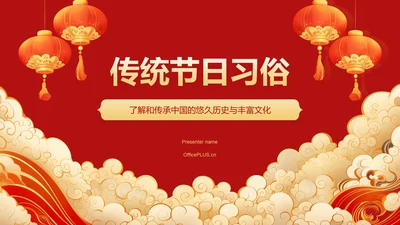 红色国潮风中国传统节日习俗PPT模板