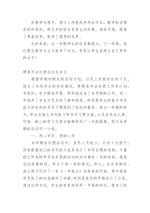 硬笔书法社团活动总结.docx