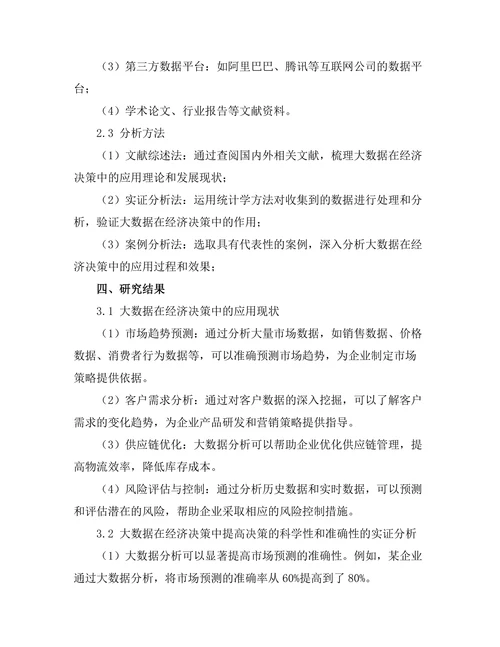 大数据在经济决策中的应用研究