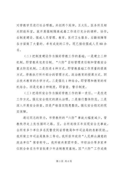 公安局劳教所所长先进事迹材料 (2).docx