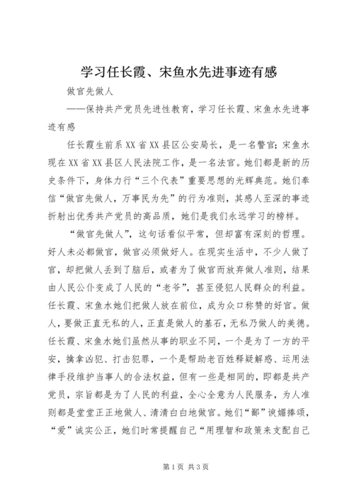 学习任长霞、宋鱼水先进事迹有感 (5).docx