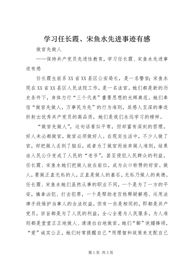 学习任长霞、宋鱼水先进事迹有感 (5).docx