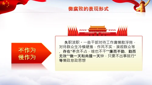 微腐败反腐倡廉从严治党廉洁从业PPT模板