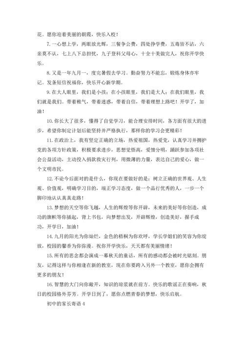 初中的家长寄语15篇.docx