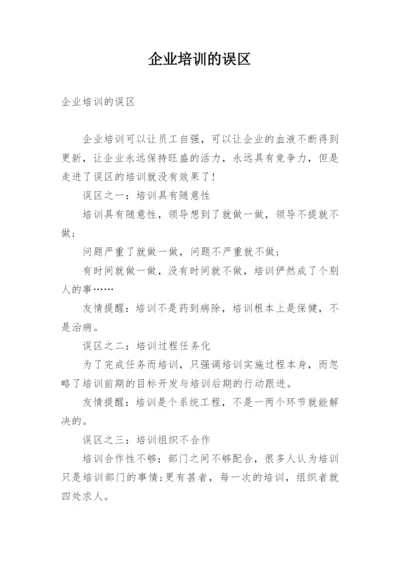 企业培训的误区.docx