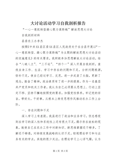 大讨论活动学习自我剖析报告 (4).docx