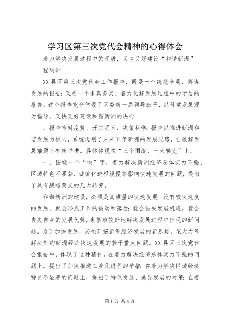 学习区第三次党代会精神的心得体会 (2).docx