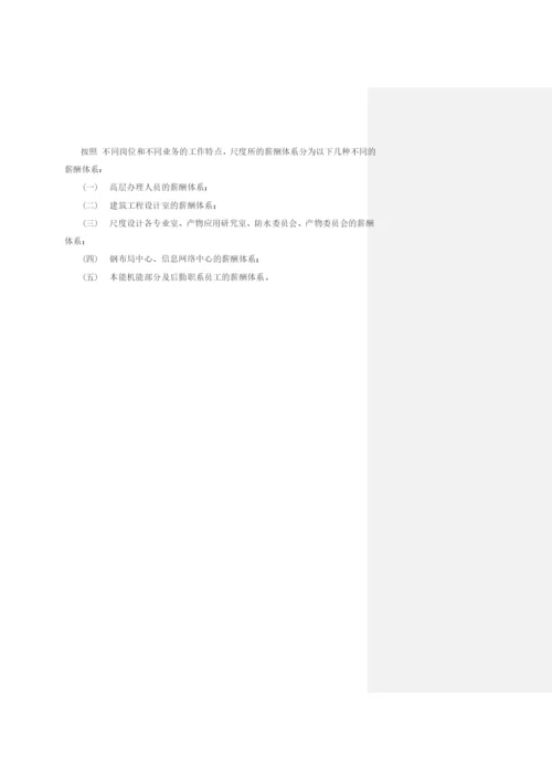 我国建筑标准设计研究薪酬管理制度.docx