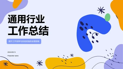 蓝色插画风通用行业工作总结PPT模板
