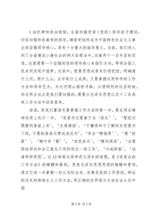 学习党委会的工作法心得体会 (5).docx