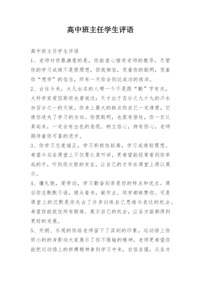 高中班主任学生评语.docx