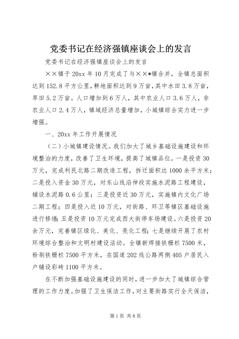 党委书记在经济强镇座谈会上的讲话.docx