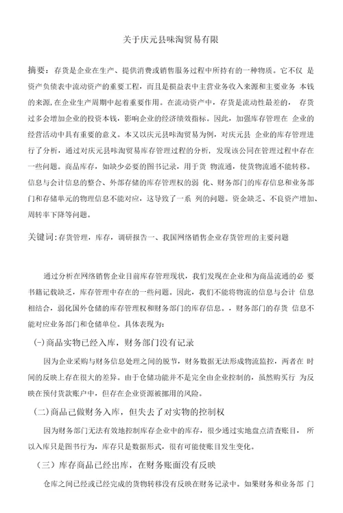 X公司的存货管理调研报告案例分析