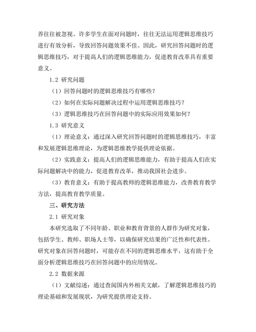 回答问题时的逻辑思维技巧