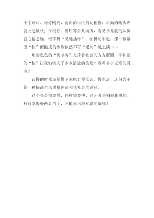 快与慢演绎和谐作文700字.docx