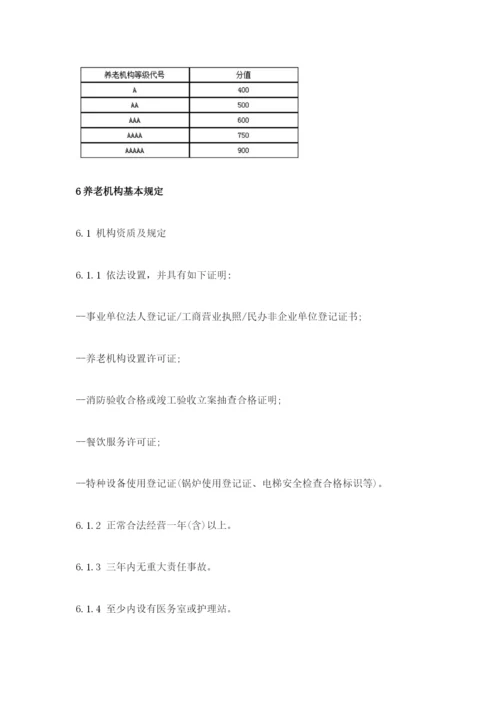 养老机构等级划分.docx