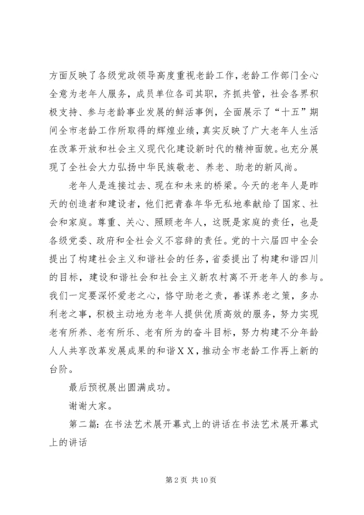 在举办XX省老龄工作“十五”成果展ＸＸ分展开幕式上的讲话.docx