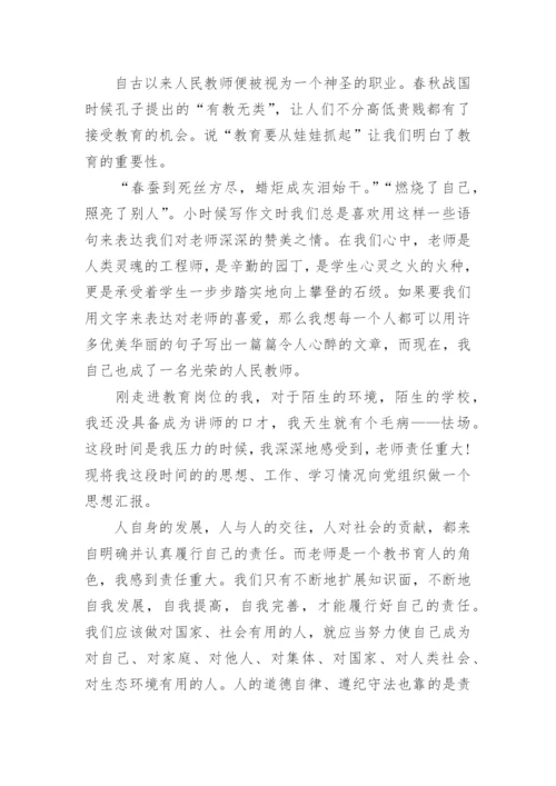 关于教师党员思想汇报范文2024年.docx