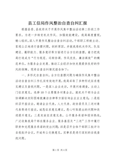 县工信局作风整治自查自纠汇报.docx