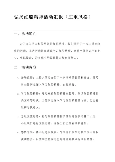 弘扬红船精神活动汇报