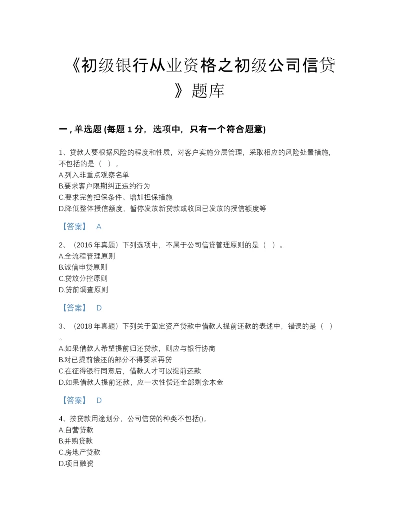 2022年青海省初级银行从业资格之初级公司信贷高分预测题库(答案精准).docx