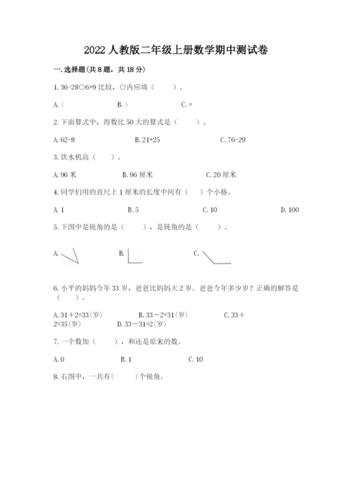 2022人教版二年级上册数学期中测试卷附完整答案【考点梳理】.docx