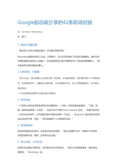 Google副总裁分享的42条职场经验-Word范文