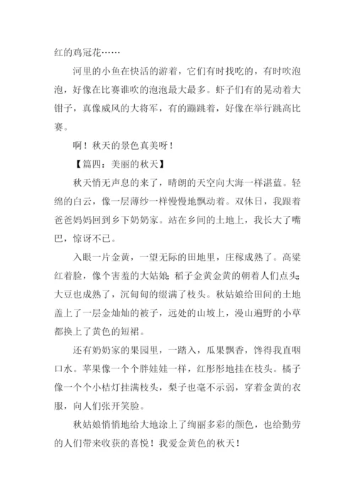三年级作文美丽的秋天.docx