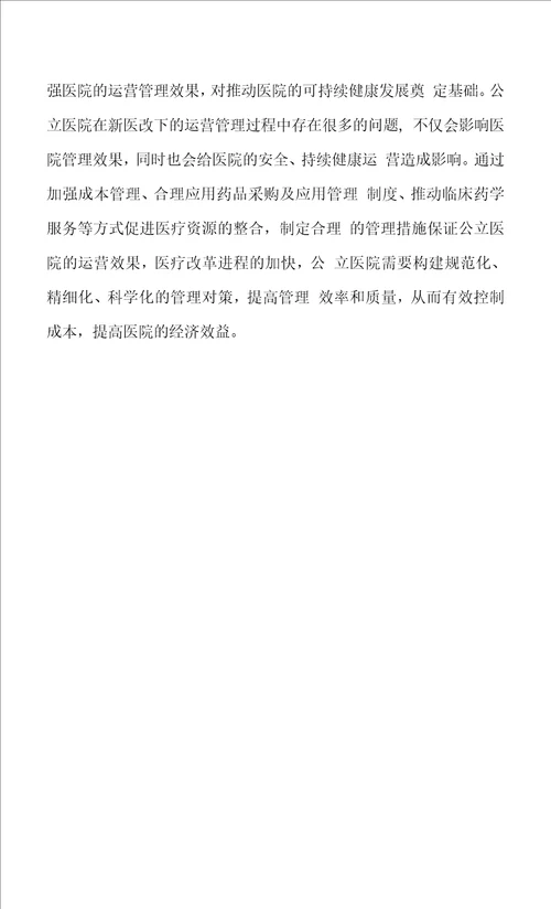 公立医院运营管理中存在的问题及对策