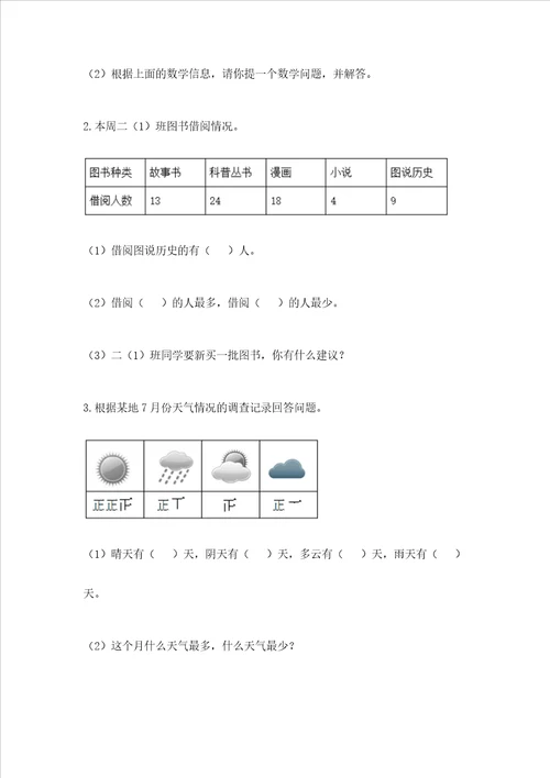 西师大版二年级下册数学第七单元 收集与整理 测试卷研优卷