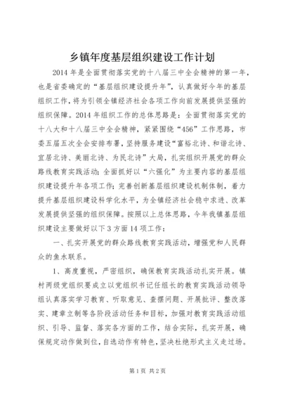 乡镇年度基层组织建设工作计划.docx