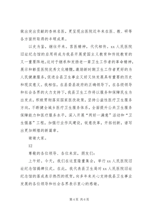 医院旧址纪念馆揭牌仪式发言稿.docx