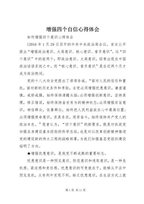 增强四个自信心得体会 (5).docx