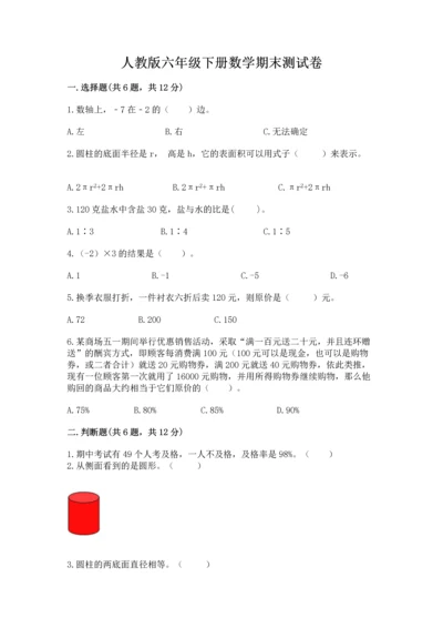 人教版六年级下册数学期末测试卷带答案（a卷）.docx