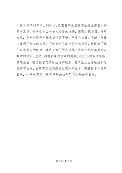 学习《数学新课程标准》心得体会.docx
