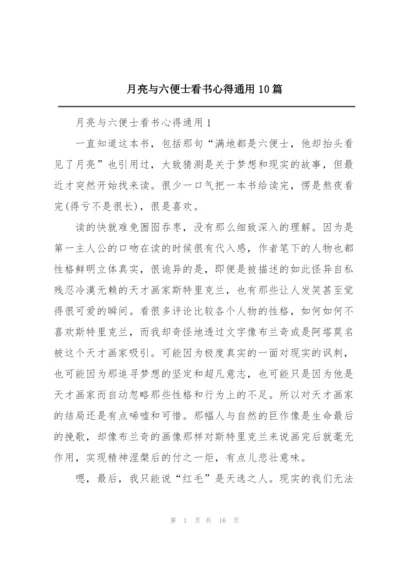 月亮与六便士看书心得通用10篇.docx