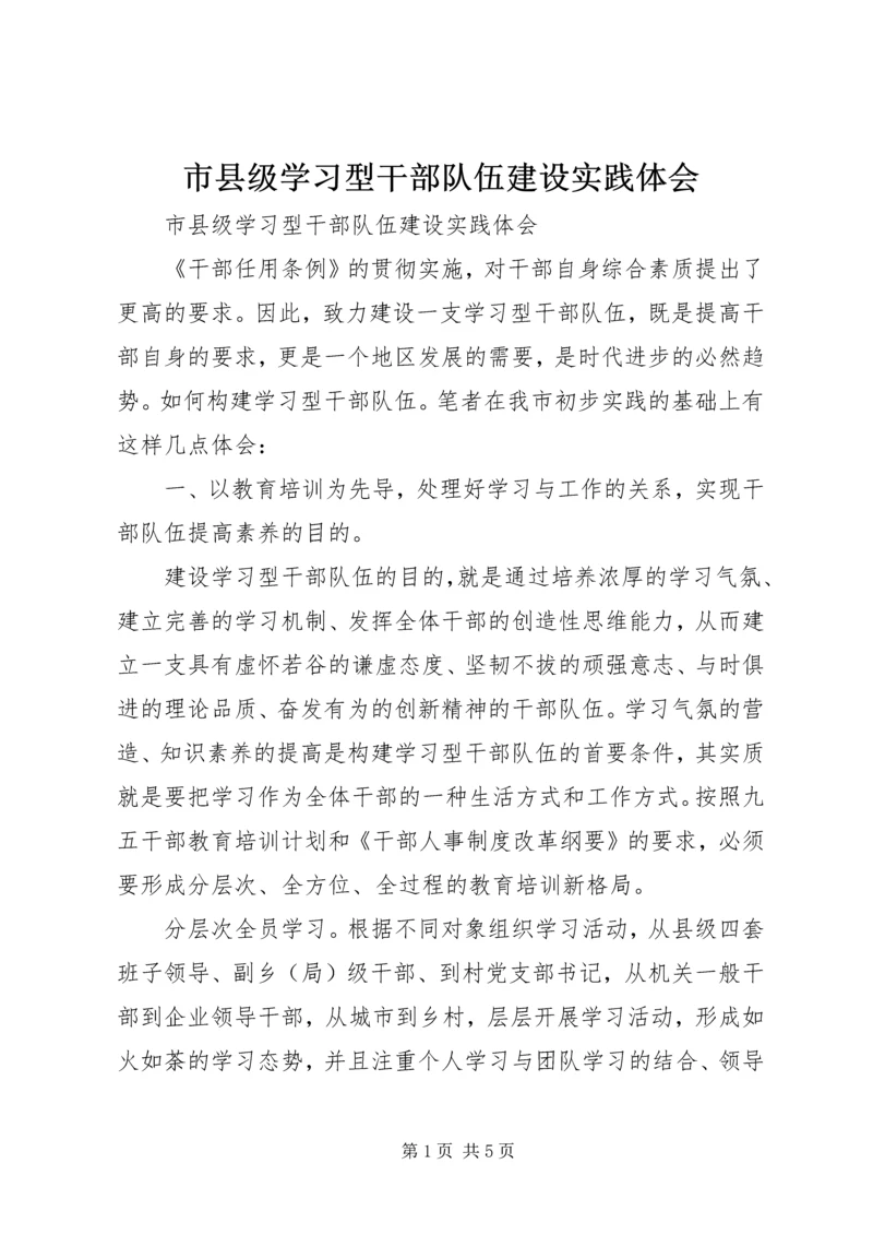 市县级学习型干部队伍建设实践体会.docx