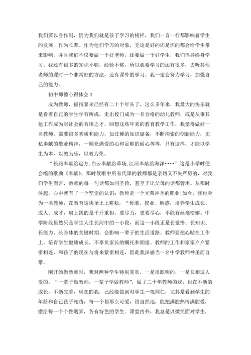 初中师德心得体会(12篇).docx