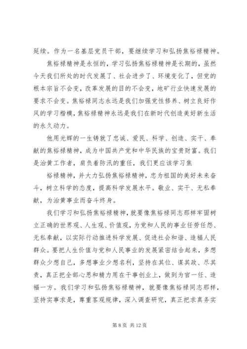 第一篇：学习焦裕禄精神思想汇报.docx