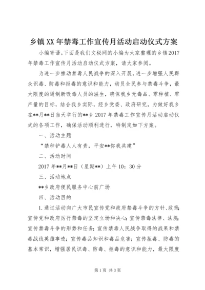 乡镇某年禁毒工作宣传月活动启动仪式方案.docx