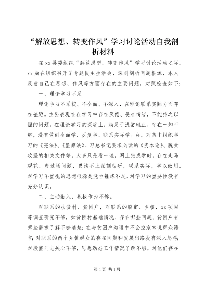 “解放思想、转变作风”学习讨论活动自我剖析材料.docx