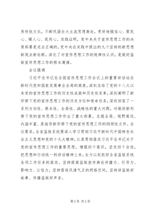 省监狱局传达学习全国宣传思想工作会议精神情况汇报.docx