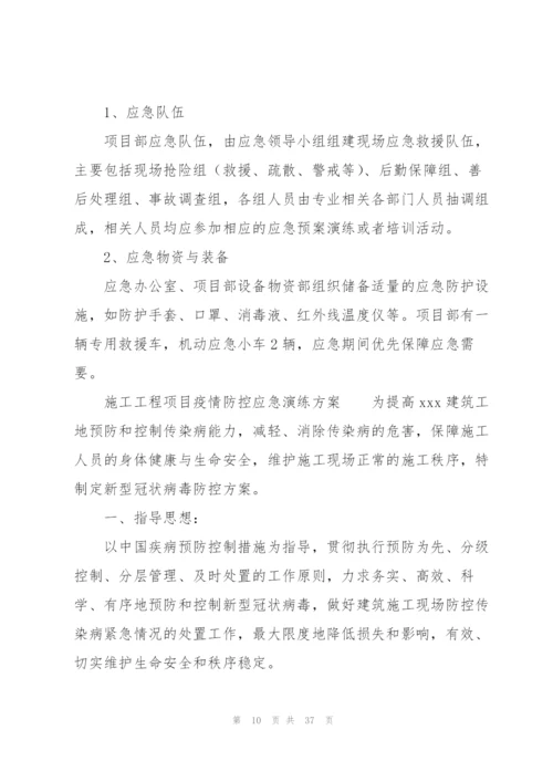 施工工程项目疫情防控应急演练方案.docx