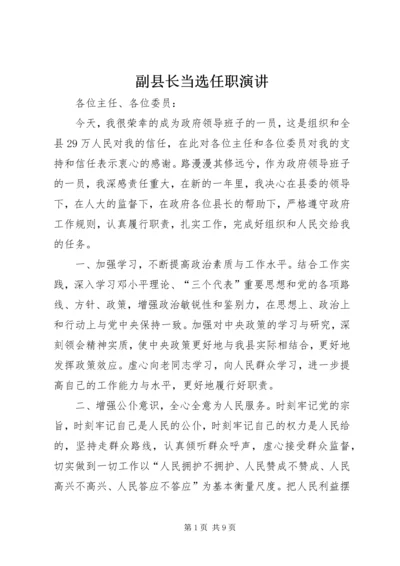 副县长当选任职演讲 (6).docx